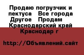 Продаю погрузчик и пектуса - Все города Другое » Продам   . Краснодарский край,Краснодар г.